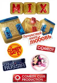 ТНТ. Mix