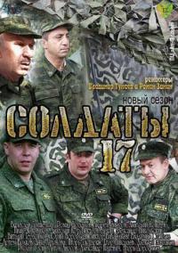 Солдаты - 17 сезон