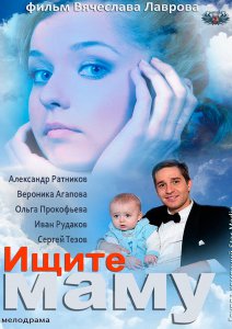 Ищите маму (2013)