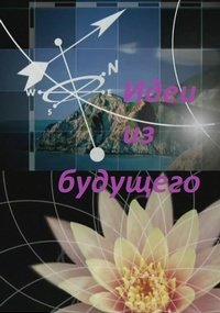 Идеи из будущего