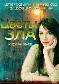 Цветы зла (2013)