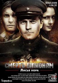 Смерть шпионам: Операция Лисья нора