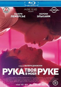 Твоя рука в моей руке (2012)