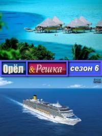Орел и решка - 6 сезон