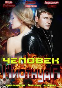 Человек ниоткуда (рус.)