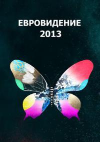 Евровидение 2013