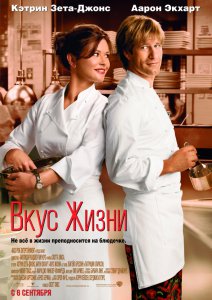Вкус Жизни (2007)
