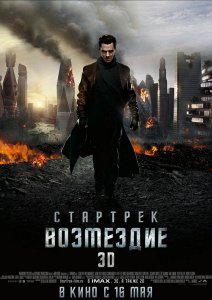 (Звездный путь) Стартрек: Возмездие (2013)