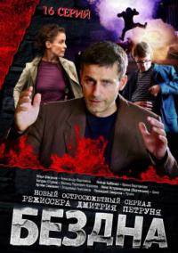Бездна 2013