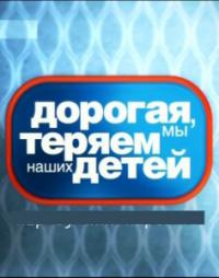 Дорогая, мы теряем наших детей