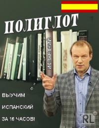 Полиглот. Испанский с нуля за 16 часов!