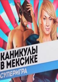 Каникулы в Мексике. Суперигра