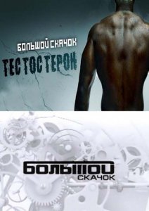 Наука 2.0. Большой Скачок. Тестостерон. Наш гормон (2013)