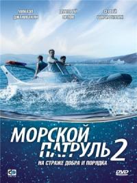 Морской патруль (рус.) - 2 сезон