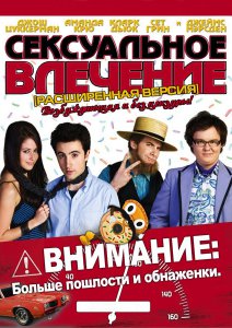 Сексдрайв (2008)