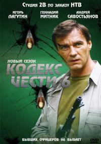Кодекс чести - 6 сезон