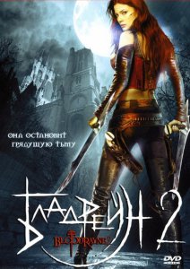 Бладрейн 2: Освобождение (2007)