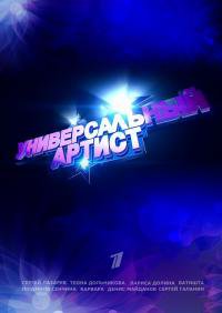 Универсальный артист