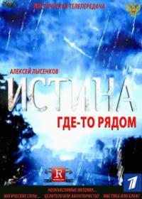 Истина где-то рядом