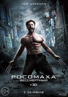 Росомаха: Бессмертный (2013)