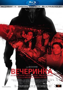 Вечеринка  (2013)
