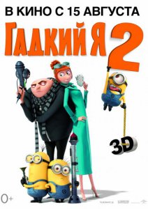 Гадкий я 2 (2013)
