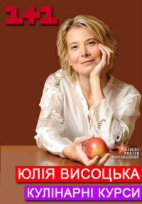 Кулинарные курсы с Юлией Высоцкой - 4 сезон