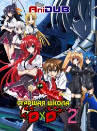 Высшая школа DxD - 2 сезон