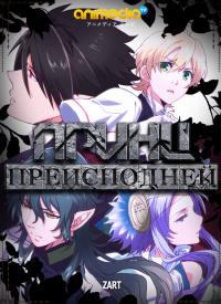 Принц Преисподней: Демоны и Реалист