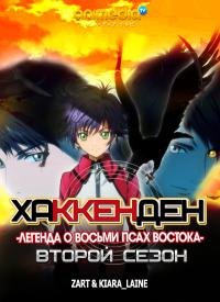 Хаккенден: Легенда о Восьми Псах Востока - 2 сезон