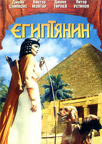 Египтянин (1954)