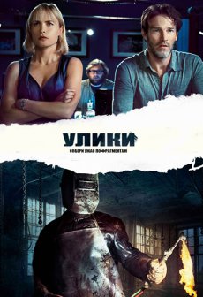 Улики (2013)