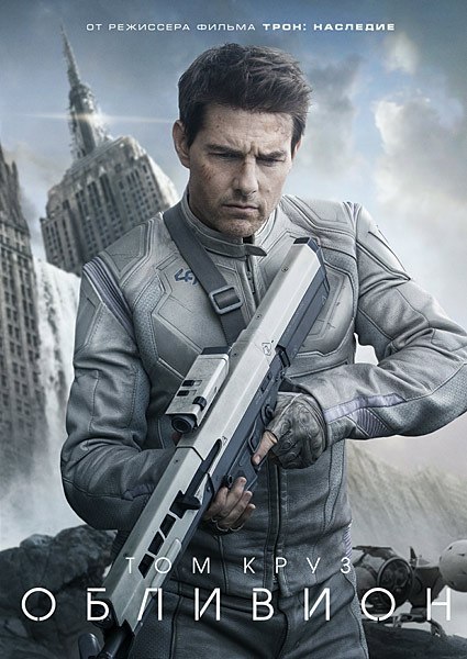 Обливион (2013)