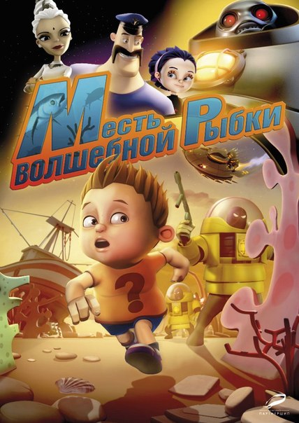 Месть волшебной рыбки (2013)
