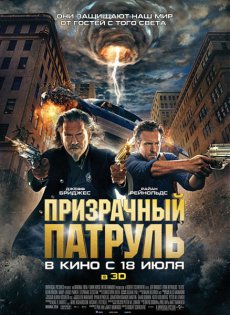 Призрачный патруль (2013)