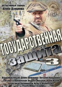 Государственная защита - 3 сезон