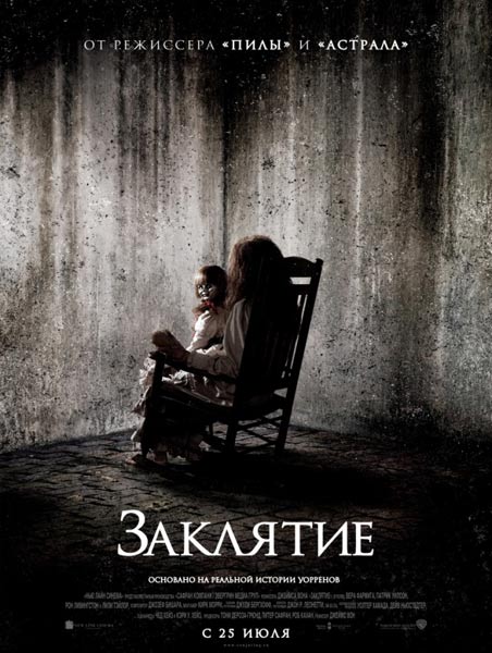 Заклятие (2013)
