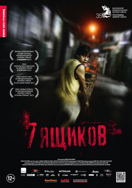 7 ящиков (2013)