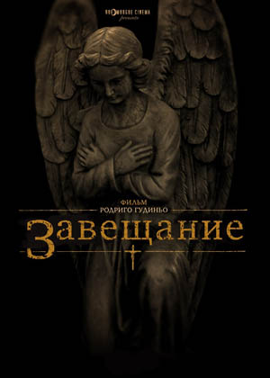 Зaвещaние (2013)