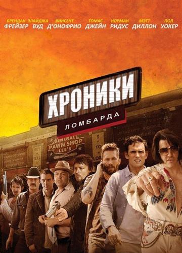 Хроники ломбарда (2013)