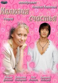 Иллюзия счастья - 1 сезон