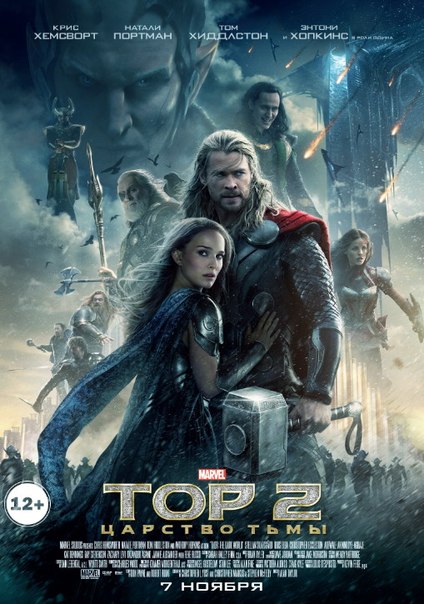 Тор 2: Царство тьмы (2013)