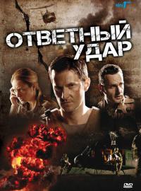 Ответный удар - 4 сезон