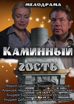 Каминный гость (2013)