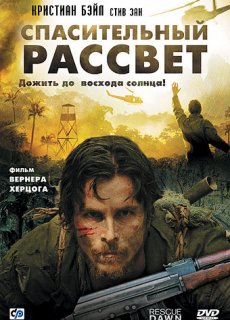 Спасительный рассвет (2006)
