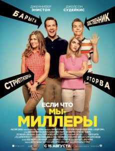 Мы – Миллеры (2013)