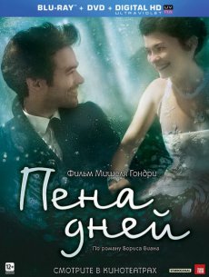 Пена дней (2012)