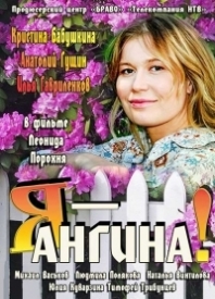 Я – Ангина - 1 сезон