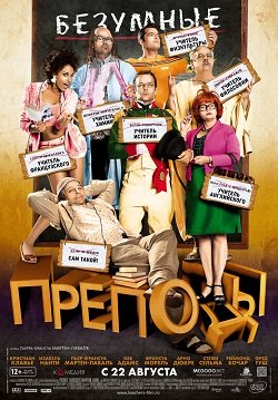 Безумные преподы (2013)
