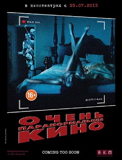 Очень паранормальное кино (2013)
